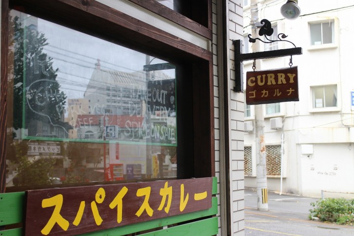 ゴカルナ外観_スパイスのガネーシャ